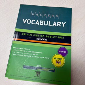 해커스 토플 4권, 해커스 보카