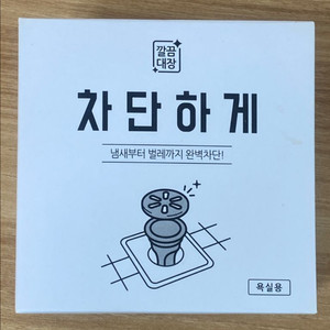 [새상품] 깔끔대장 차단하게 욕실용