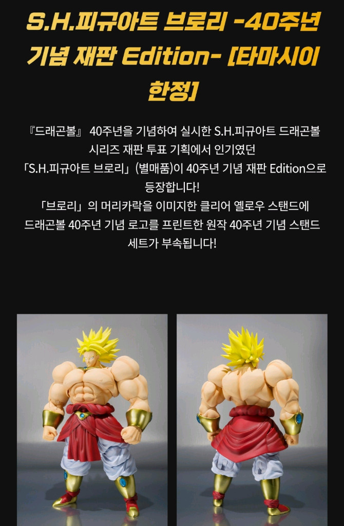 반다이 SHF 드래곤볼 브로리 -40주년 기념 재판 Edition- [타마시이 한정] 팝니다 이미지