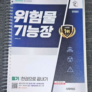 2025 시대에듀 위험물기능장 필기