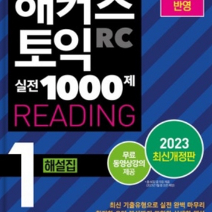 토익 RC,LC 실전 1000제 해설집 이미지