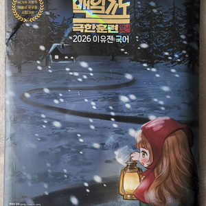2026 이유진 국어 백일기도 모의고사 [轉(전) 극한훈련]