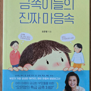 금쪽이들의 진짜 마음속 오은영 저