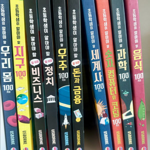 어스본 초등학생이 알아야 할 시리즈 10권