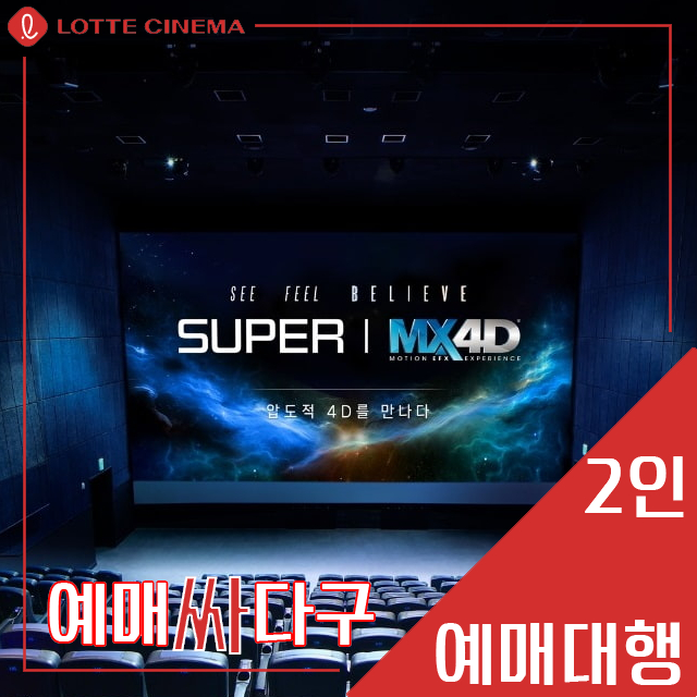 롯데시네마 2인 스페셜관(수퍼플렉스/수퍼MX4D/4D)[3D 불가, 콤보 할인권 무료] 무대인사, 당일 가능--3