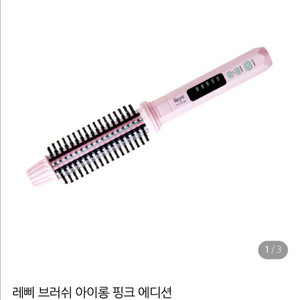 레삐 에디션 브러쉬 아이롱 핑크 22mm 18mm