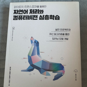 파이토치 트랜스포머를 활용한 자연어 처리와 컴퓨터비전 심층학습 (택포) 이미지