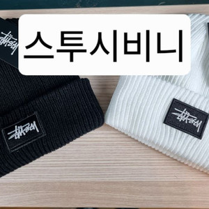 스투시 비니. 블랙. 화이트