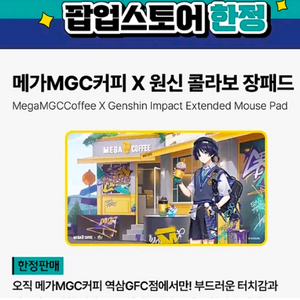원신 메가커피 방랑자 장패드 콜라보 굿즈