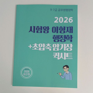 2026 시험왕 이형재 행정학 초압축 암기장 퀵시트