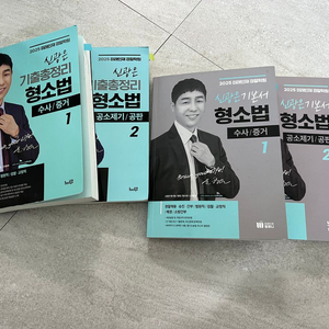 신광은 2025 기출총정리 형소법 기본서 기출문제 교재세트 이미지
