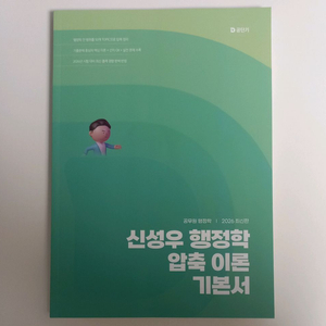2026 신성우 행정학 압축 이론 기본서