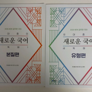 2026 유대종의 새로운 국어 본질편, 유형편, 논리편