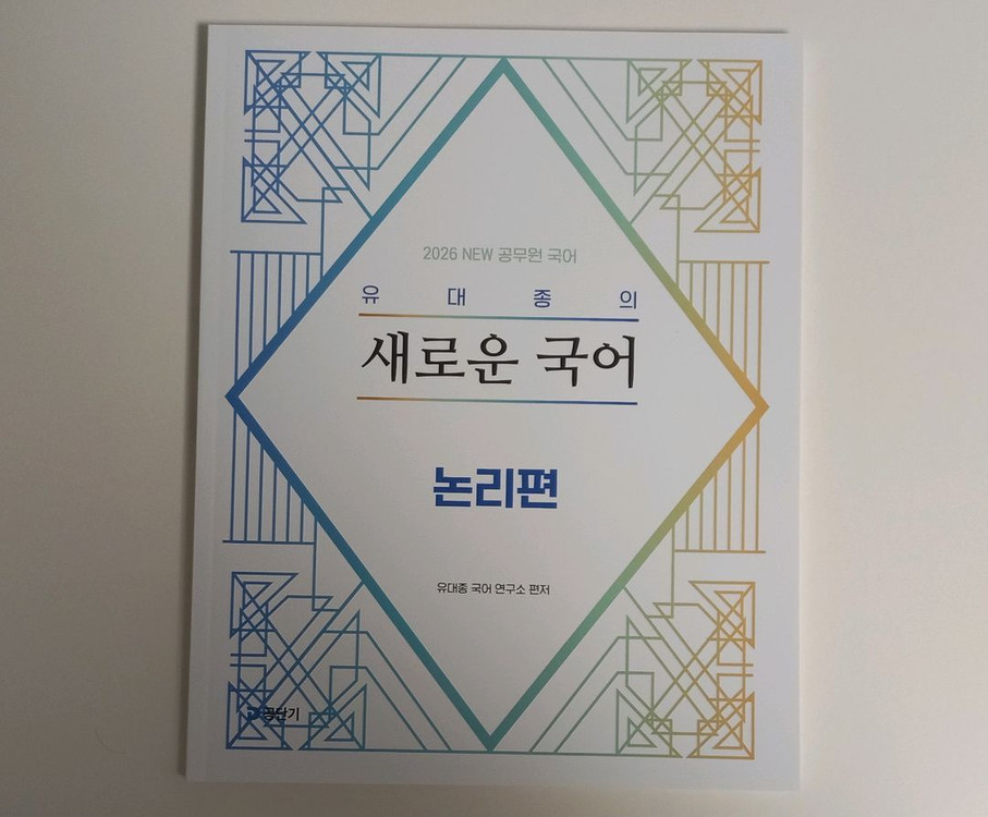 2026 유대종의 새로운 국어 본질편, 유형편, 논리편--1