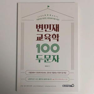 변민재 교육학 100두문자