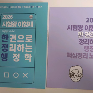 2026 이형재 한 권으로 정리하는 행정학, 핵심정리 노트