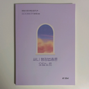 2026 써니 행정법총론 오답노트