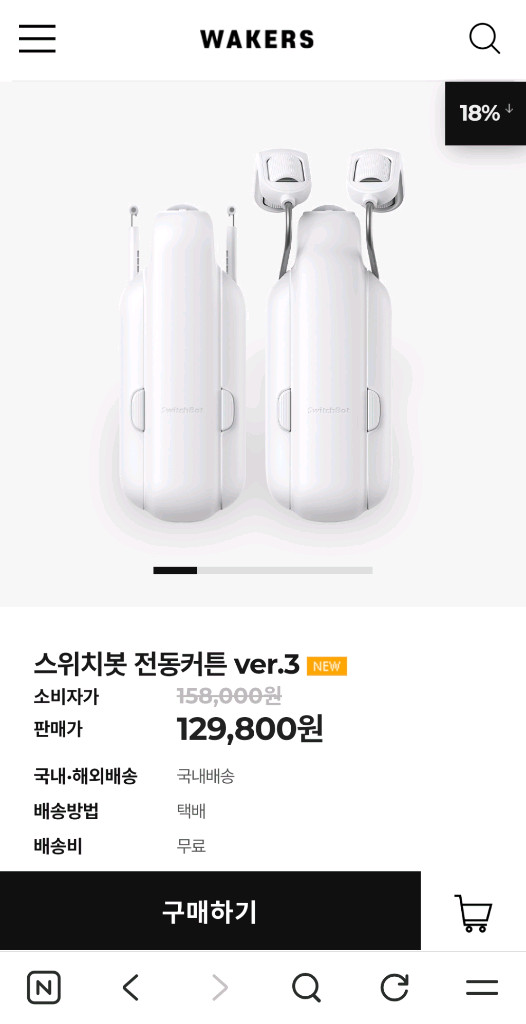 전동커튼 스위치봇 ver.3 커튼봉형--1