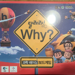 달려라 Why? 과학 레이싱 보드게임 미개봉