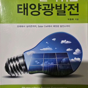 태양광발전 전공서적 제4판
