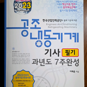 공조냉동기계 기사 필기 교재 이미지