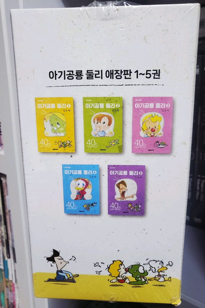(택포) 만화 아기공룡 둘리 애장판 1~5권 박스세트--2