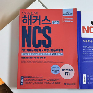 NCS, 전수환 경영학, 윤철신 황정빈 경제학 공기업 준비 서적