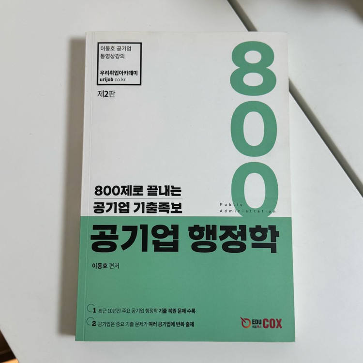 신용한 이동호 행정학, 차상명 법학 공기업 서적 이미지