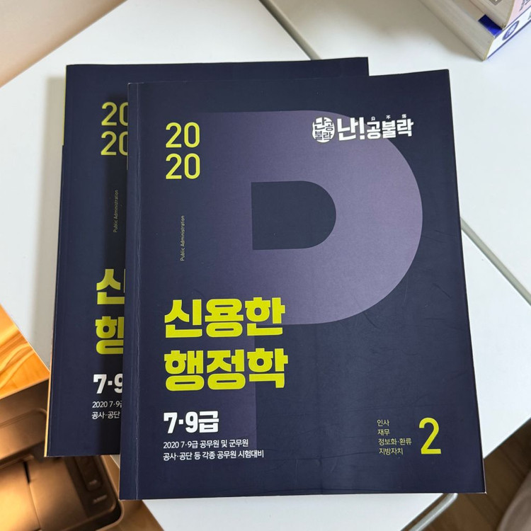 신용한 이동호 행정학, 차상명 법학 공기업 서적 이미지