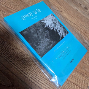 완벽한 날들 책한권