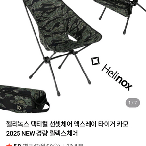 헬리녹스 택티컬 선셋체어 2025 엑스레이 타이거 카모 이미지