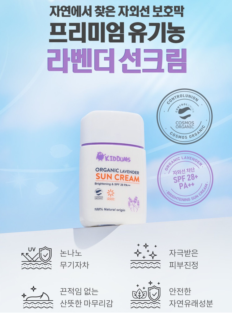 키덤스 유기농 라벤더 선크림 50ml 아기 유아 키즈 미백, 자외선 차단 미개봉 새제품--4