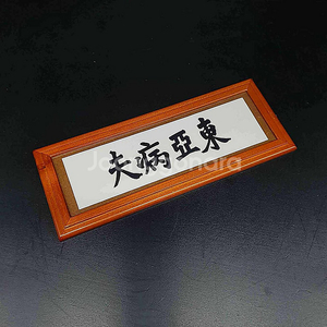 엔터베이 이소룡 정무문 간판 12인치 피규어(핫토이x)