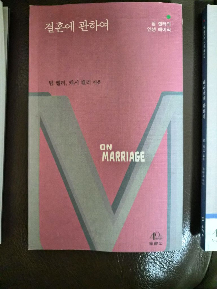 팀 켈러 인생 베이직 3종 및 게리채프먼 단단한 결혼생활만들기 일괄 세트--1