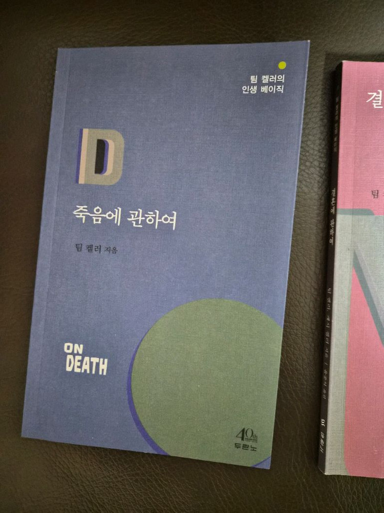 팀 켈러 인생 베이직 3종 및 게리채프먼 단단한 결혼생활만들기 일괄 세트--3