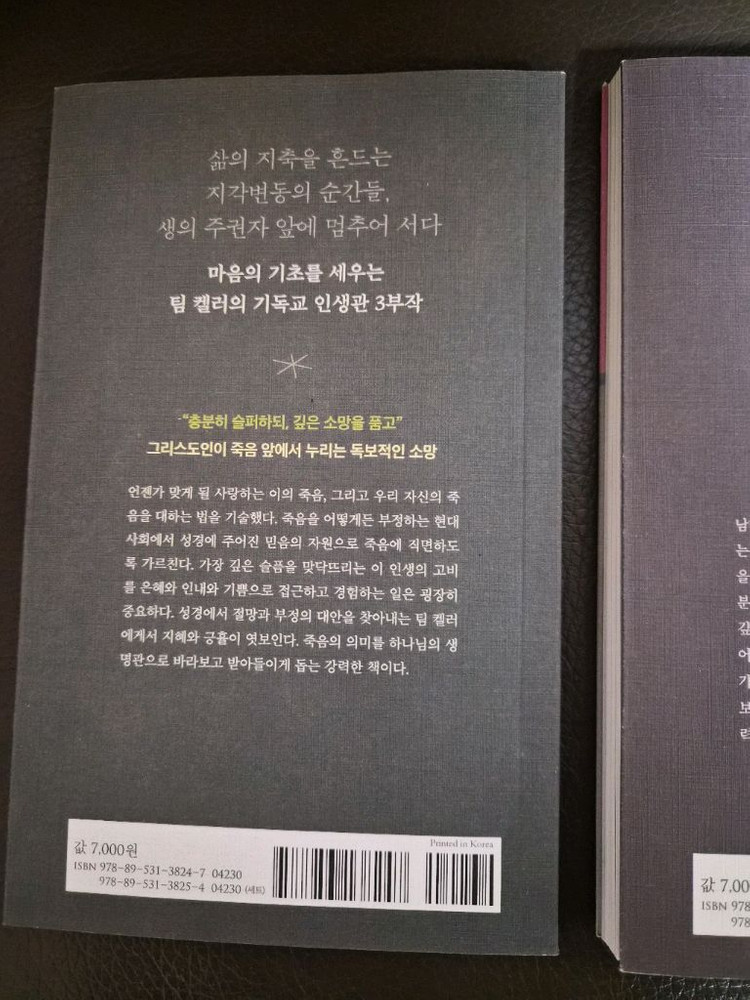 팀 켈러 인생 베이직 3종 및 게리채프먼 단단한 결혼생활만들기 일괄 세트--6