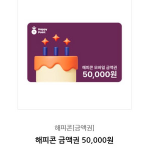 해피콘 상품권 5만원 이미지