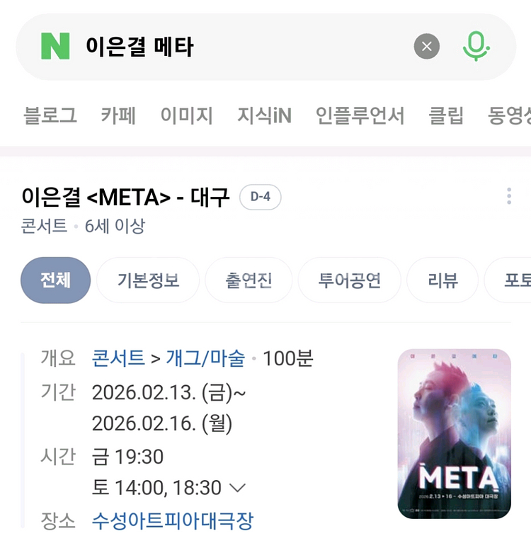 네고가능 대구 이은결 메타 meta 마술 콘서트 공연 티켓 팝니다--1