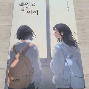 죽이고 싶은 아이.이꽃님 소설