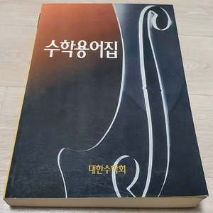수학용어집. 대한수학회