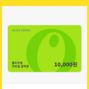 올리브영 모바일 상품권 1만원 싸게 팔아용!!