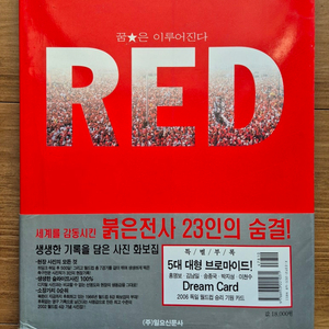 RED 꿈은 이루어진다 - 세계를 감동시킨 붉은전사 23인의 숨결 - 생생한 기록을 담은 사진 화보집 이미지