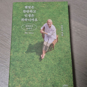 햇빛은 찬란하고 인생은 귀하니까요