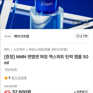 [새제품]메이크프렘/5종 고기능성/저속노화/NMN탄력앰플50ml 이미지