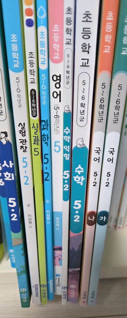 5학년 2학기 교과서 새책 초등 5-2 국어 수학 수익 영어 과학 실험관찰 실과 사회 이미지