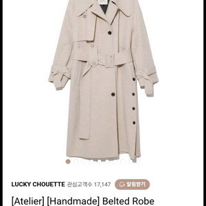 럭키슈에뜨 벨티드 로브 한소희 코트