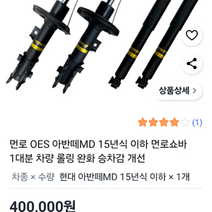 먼로쇼바 아반떼md15년식이하