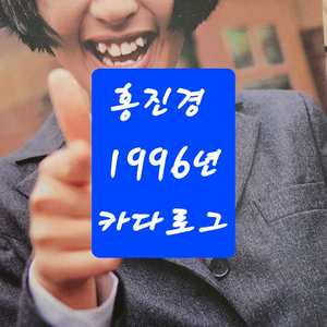 홍진경 1996년 카다로그화보집