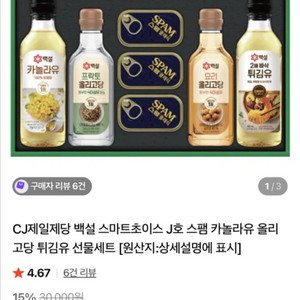 cj 제일제당 스마트초이스 j호 선물세트 (미개봉) 카놀라유 스팸 올리고당 등