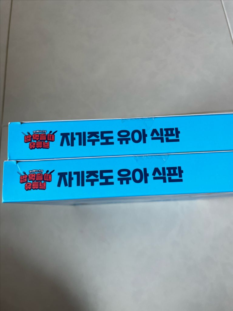 유아식판(미개봉새상품--3